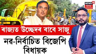 THE PRIME SHOW LIVE | ৰাজ্যত উচ্ছেদৰ বাবে সাজু নৱ-নিৰ্বাচিত বিজেপি বিধায়ক |