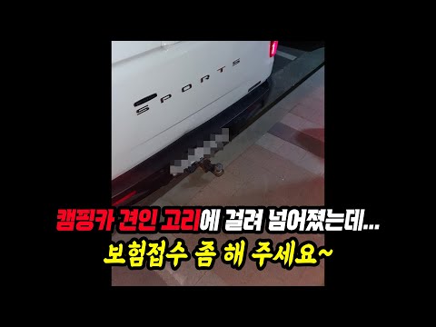 19112회. 인도로 튀어나온 캠핑카 견인 고리에 걸려 넘어진 보행자, 보상 받을 수 있을까요?