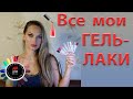 ВСЕ МОИ ГЕЛЬ ЛАКИ. МОЯ КОЛЛЕКЦИЯ ГЕЛЬ ЛАКОВ