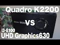 Quadro K2200とi3-8100の内蔵GPU（UHD Graphics 630）を比較します
