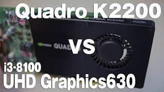 Quadro K2200とi3-8100の内蔵GPU（UHD Graphics 630）を比較します