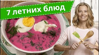 Самые вкусные летние блюда - рецепты от Юлии Высоцкой