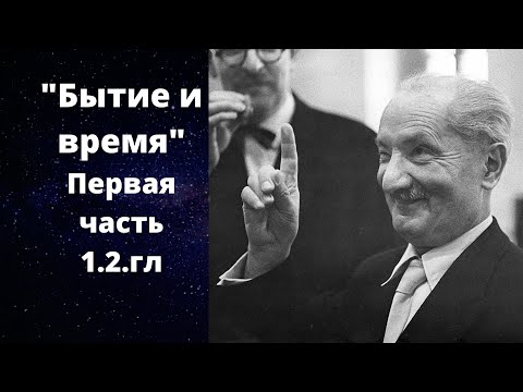 ХАЙДЕГГЕР // Бытие и время / 1 и 2 гл (1 часть)