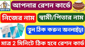 Ration Card Name Correction Online | Ration Card Name Father Husband Name Add Correction Online 2025