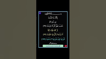سورة الانبياء - سورة 21 - اية 100-98