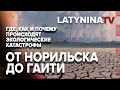 Юлия Латынина / biodiversity_part1 / LatyninaTV /