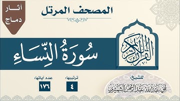 4 سورة النساء - المصحف المرتل للشيخ عبدالرحمن بن عبدالمجيد الشميري