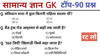 General Knowledge GK | Top 90 GK/GS Questions | SSC GD, MTS, RPF, CRPF | GK Quiz
