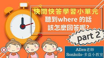 Allen老師 【TOEIC 多益考試 - 快問快答學習小單元 part 2】聽到where 的話，該怎麼回答呢?