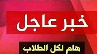 #عاجل | مدير عام تربية الكرخ الثانية الدكتور قيس الكلابي يتحدث عن قرارات وزارة التربية والتعليم