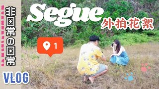 Segue拍大片花絮 ‖ 外拍初体验 ‖ Outdoor Photoshoot Behind The Scene BTS ‖ Xiiao Ying G-Rabbit ‖ 非日常の日常 #009