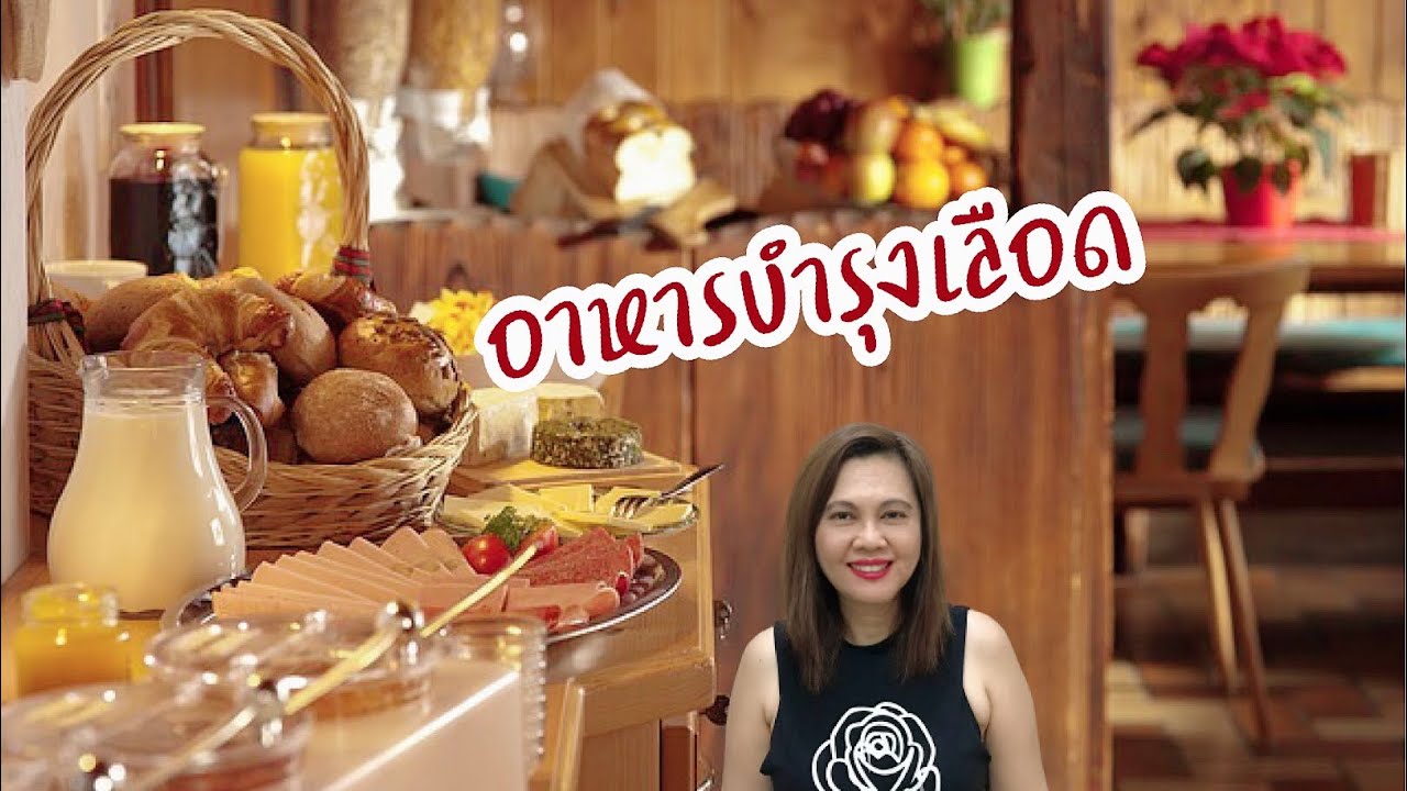 อาหารบำรุงเลือด | อาหารป้องกันโลหิตจาง | อาหารเสริมธาตุเหล็ก | กินบำรุงเลือด | เสริมธาตุเหล็ก | สังเคราะห์เนื้อหาที่ถูกต้องที่สุดเกี่ยวกับอาหาร เสริม บำรุง เลือด