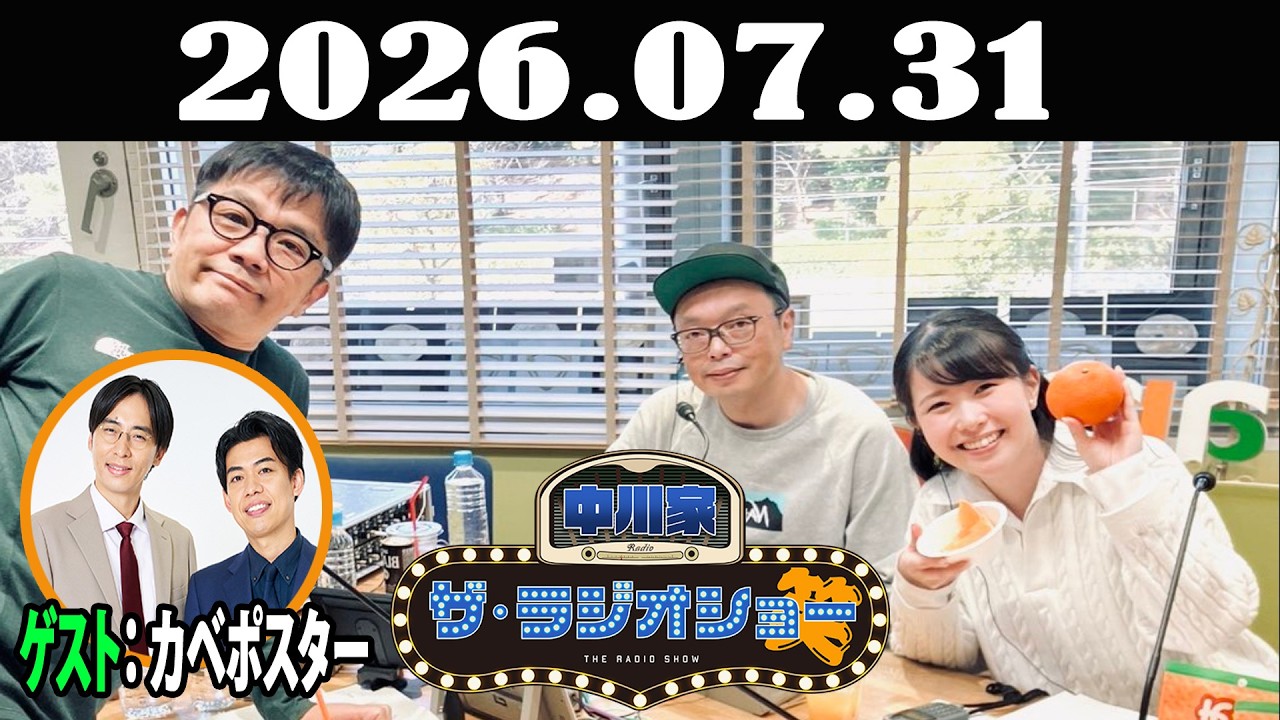 中川家 ザ・ラジオショー 2026年07月31日「中川家、東島衣里 ゲスト: カベポスター 」