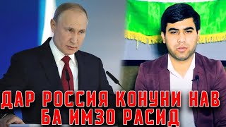 СРОЧНО! Конуни НАВ Дар Россия!