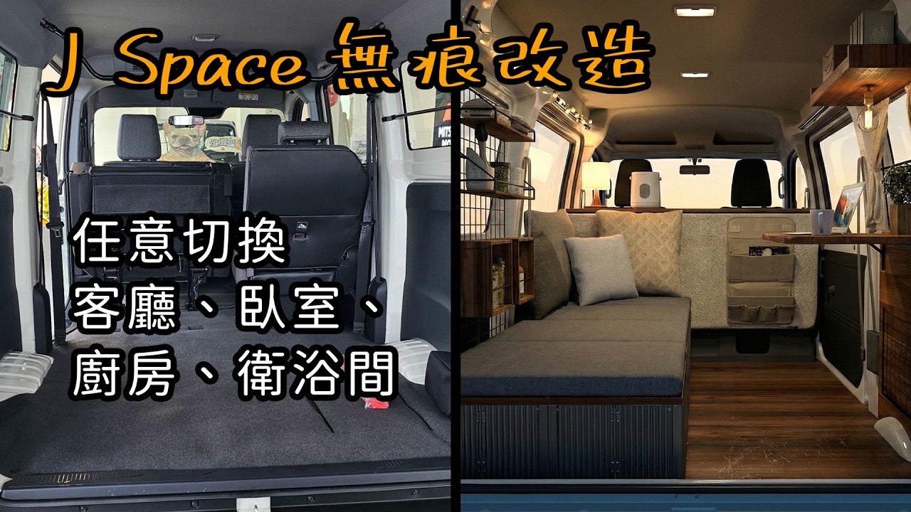 驗車沒煩惱！J Space 無痕改造：全模組化、不鎖螺絲的改法