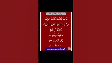 سورة التوبة - سورة 09 - اية (112)