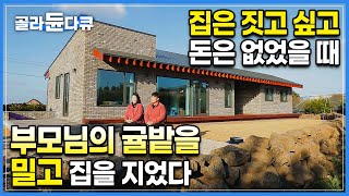 ”땅 사지 말고 귤나무 밀고 지어라“ 아파트 떠나 집 짓고 싶었는데 땅이 없었던 부부에게 귤밭을 허락해주신 부모님ㅣ제주도에서 단독주택 짓기ㅣ#골라듄다큐