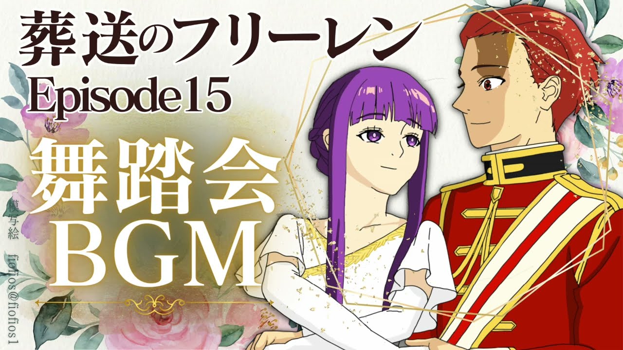 Wiedersehen Feiern - 葬送のフリーレン みるきゅー/いわざわ on X: 