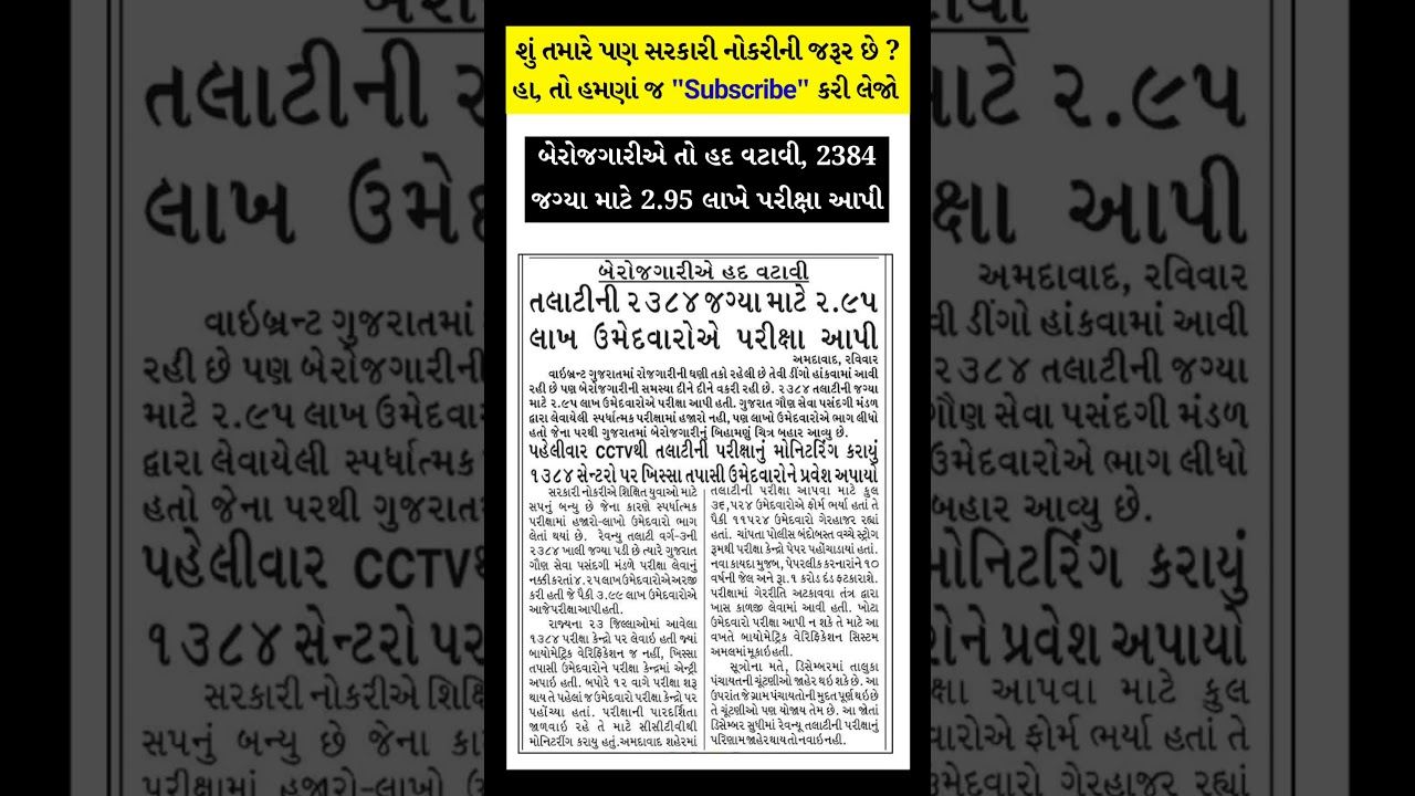 તલાટી ની 2384 જગ્યા માટે 2.95 લાખ ઉમેદવારોએ પરીક્ષા આપી 