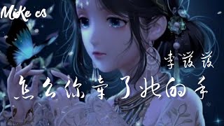 李发发 - 怎么你牵了她的手 - li fa fa - zen me ni qian le ta de shou