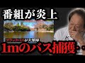 【村田基】※1m級のブラックバスを駆除するという番組で炎上していました※【村田基切り抜き】