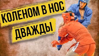 САМЫЙ ЖЕСТКИЙ НОКАУТ БОЕВОЕ САМБО КУБОК МИРА