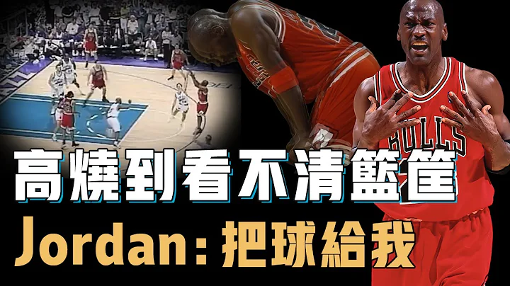 能讓Michael Jordan賽後險些暈倒的總決賽到底有多殘酷？中毒發燒40度連籃筐都看不清，還能用致命三分殺死比賽，一句話讓禪師不敢換他下場【籃球經典回顧】 - 天天要聞