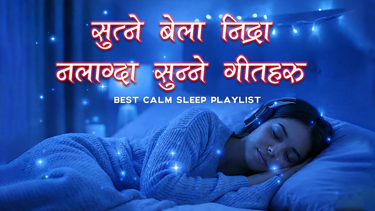 १० मिनेटमा गहिरो निद्रा पार्ने गीत | Sutne Bela Nidra Nalagda Sunne Calm Geet 🌙✨