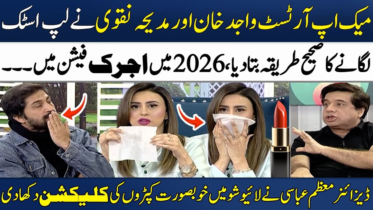 Perfect Lipstick Lagane Ka Asal Tarika!💄✅ | Wajid Khan | Madeha Naqvi | Designer Moazzam Abbasi