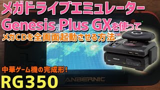 RG350のメガドライブエミュレーターGenesis Plus GXを使ってセガCD MEGA CDの全画面表示をする方法 Fullcreenはできました screenshot 3