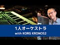 1人オーケストラ with KORG KRONOS2