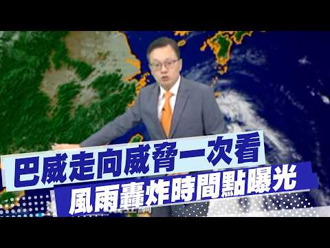 【戴立綱報氣象】巴威走向威脅一次看 "風雨"轟炸時間點曝光｜ 週六晚颱風登陸浙江 風雨入夜後減小20260710