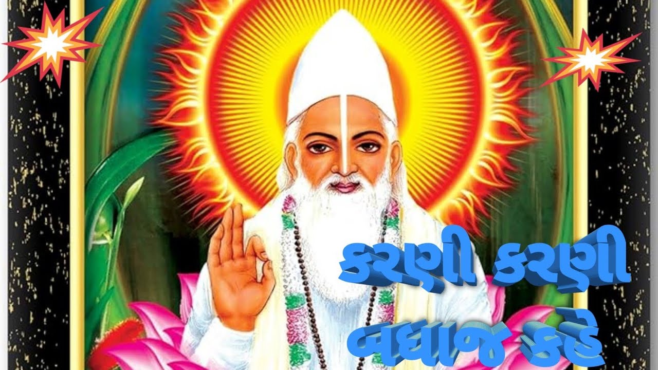 કરણી કરણી બધાજ કહે છે સદગુરુ કબીર સાહેબ ધનીધર્મદાસ સાહેબ ને કહે છે.