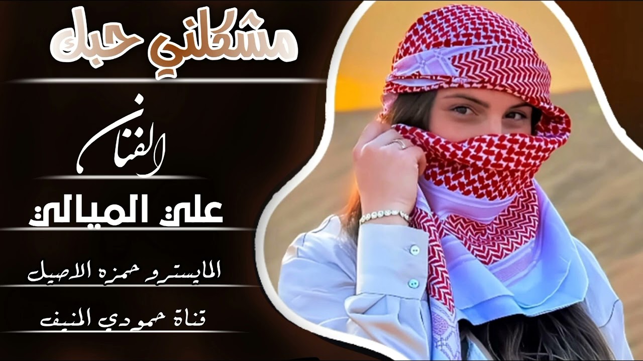 جوبي | مشكلني حبك | الفنان علي الميالي المايسترو حمزه الاصيل ( حصريآ ) 2025