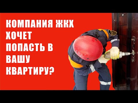 Если работники компании ЖКХ хотят попасть к вам квартиру