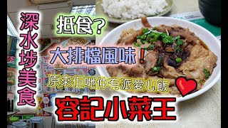 #佐治gcfamily | 【出街食好嘢】 香港美食 深水埗美食 | 大排檔風味😀關心社會派愛心飯嘅餐廳