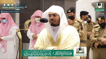 (ثُمَّ أَفِيضُوا مِنْ حَيْثُ أَفَاضَ النَّاسُ) أجمل تلاوة للشيخ  ياسر الدوسري ماتيسر من سورة الحج