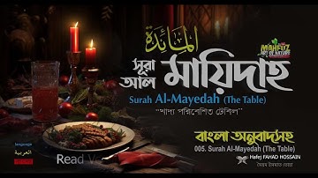 আল মায়িদাহ বাংলা سورة المائدة-Surah Al Ma'idah READ VERSION ❤ FAHAD HOSSAIN ▶ mahfuz art of nature