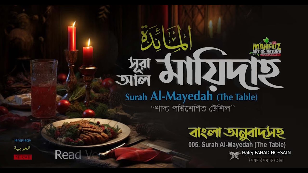 আল মায়িদাহ বাংলা سورة المائدة-Surah Al Ma'idah READ VERSION ❤ FAHAD HOSSAIN ▶ mahfuz art of nature