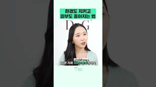 🌏신상 비건 화장품으로 지키는 피부와 지구!｜지속가능한 클린뷰티  #shorts #비비드로우 #닥터지