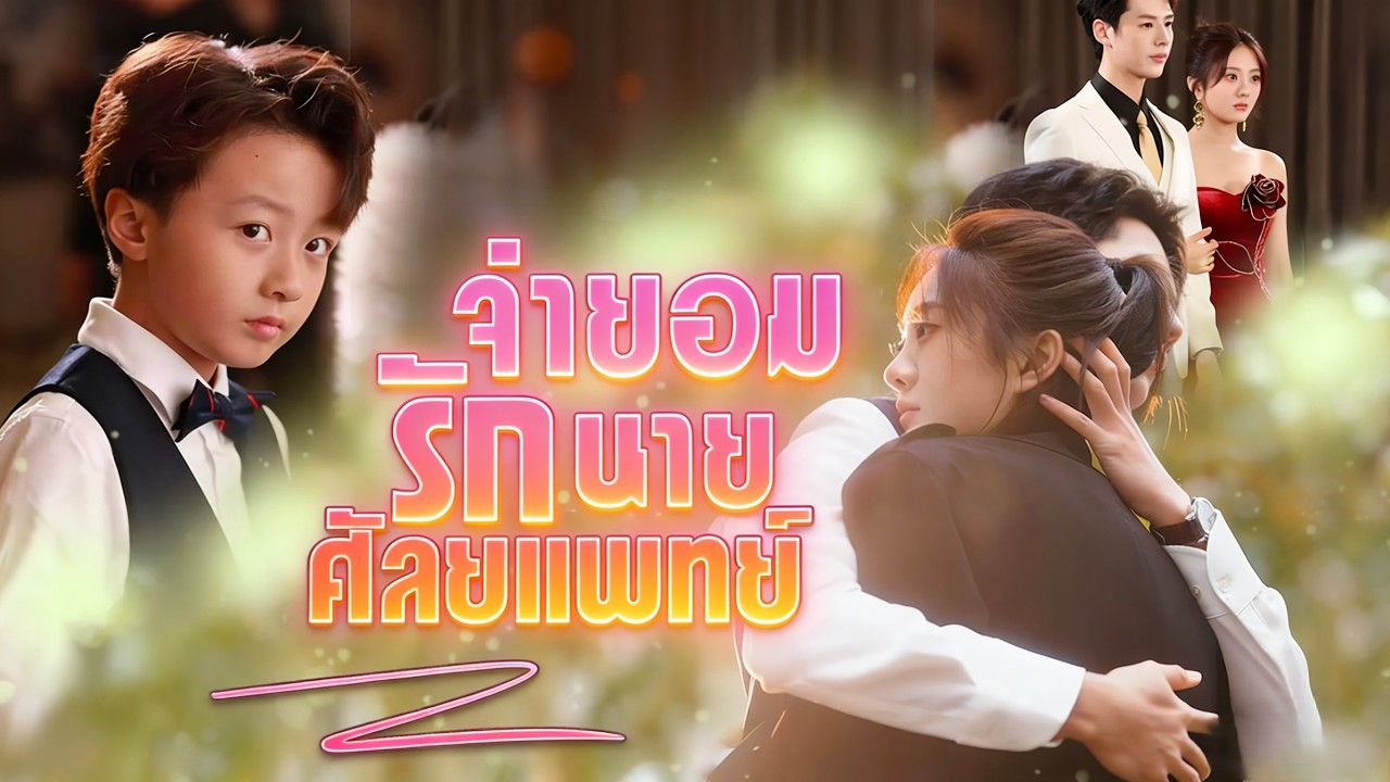 🇹🇭[พากย์ไทย]จำยอมรักนายศัลยแพทย์#drama#shortmax