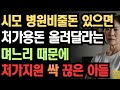 시모 병원비 줄돈 있으면 처가 용돈이나 올려달라는 며느리의 말때문에 처가지원 싹 끊어버린 어느 아들