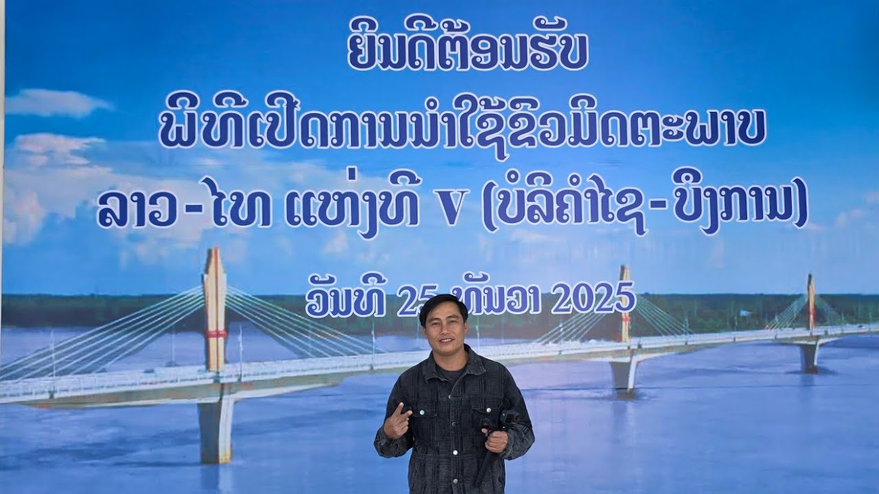 ขัวมิตภาพไทย-ลาวแห่งที่5เปีดนำใช้แล้ว สะพานรักสะพานใจไทยลาว