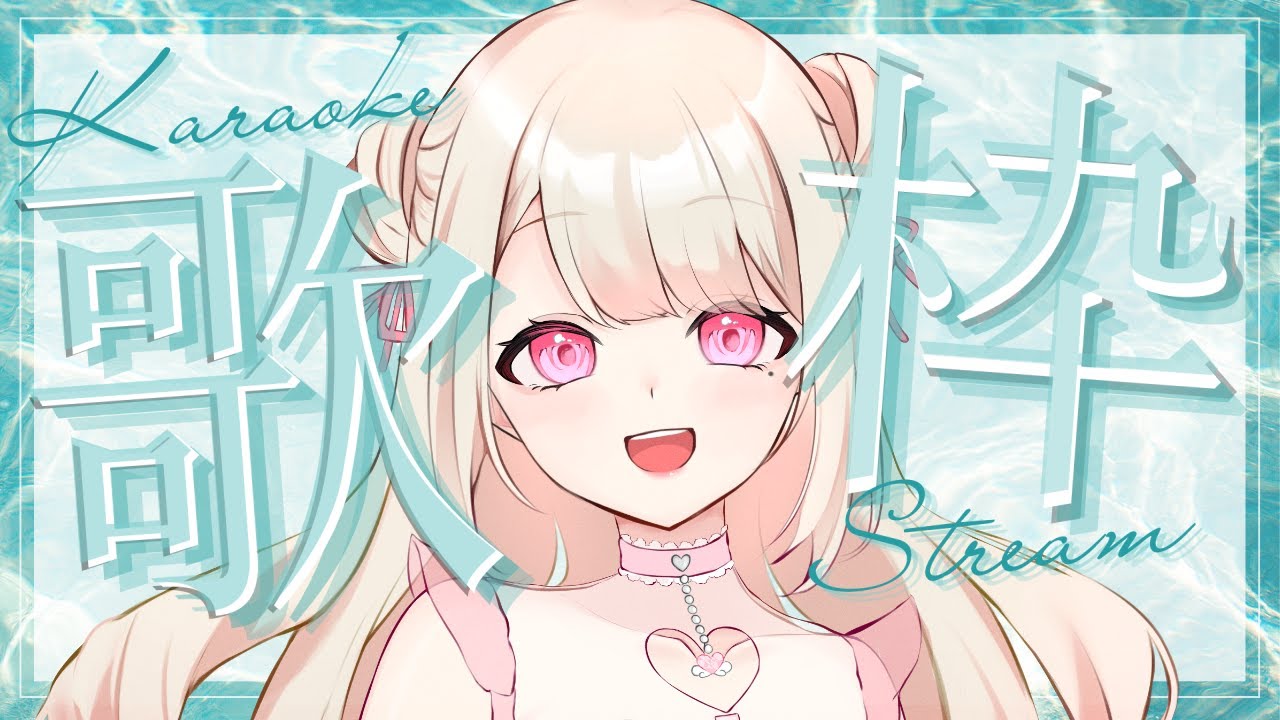 【歌枠/Karaoke】カラオケするよっ.ᐟ.ᐟ 初見さん大歓迎っ.ᐟ.ᐟ お歌が好きなそこのあなたっ.ᐟ.ᐟ1曲だけでも聴いていきませんか?⸜ ♡ ⸝【新人Vtuber / 愛未ゆあ】