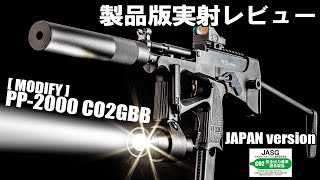 MODIFY] PP-2000 CO2GBB 製品版レビュー ( PP-2K ) - YouTube