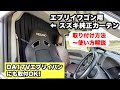 エブリイバンにも取り付けOK！　スズキ純正オプション「エブリイワゴン用　プライバシーカーテン」