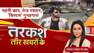 🔴LIVE: Tarkash : महंगी कार, तेज रफ्तार, 'सिस्टम' गुनहगार! Madhya Pradesh | Hindi News | Zee MPCG