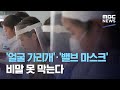 (ENG SUB) '얼굴 가리개'·'밸브 마스크' 비말 못 막는다 (2020.09.05/뉴스데스크/MBC) Face covers can't prevent COVID-19