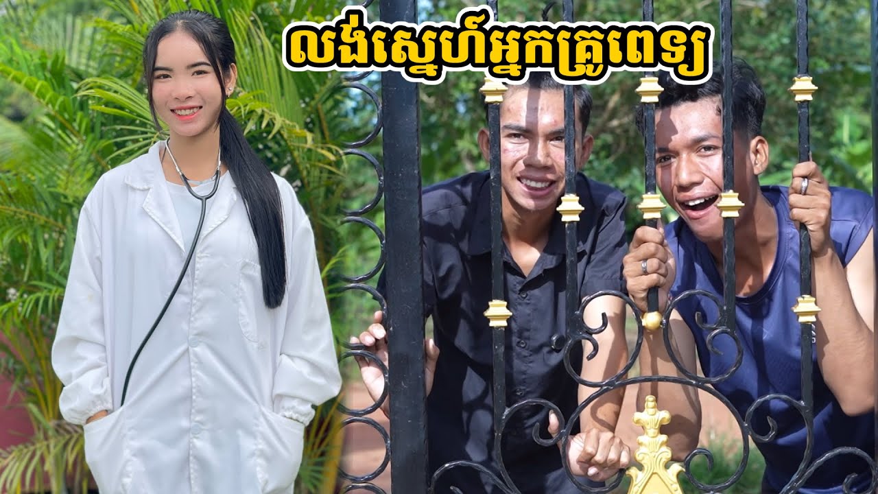 រឿង លង់ស្នេហ៍អ្នកគ្រូពេទ្យ