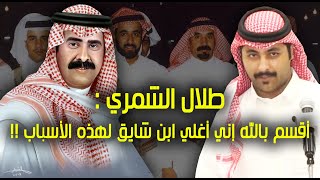 طلال الشمري : أقسم بالله إني أغلي ابن شايق لهذه الأسباب !!